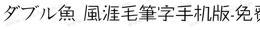 ダブル魚 風涯毛筆字手机版字体转换